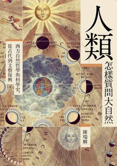 人類怎樣質問大自然:西方自然哲學與科學史, 從古代到文藝復興 作者:陳瑞麟 類型:科學科普-科學總論 EPUB電子書 繁體中文版