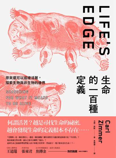 生命的一百種定義:原來還可以這樣活著, 探索生物與非生物的邊界 出版公司:鷹出版 作者:卡爾.齊默(Carl Zimmer) 類型:科學科普-科學總論 EPUB電子書 繁體中文版