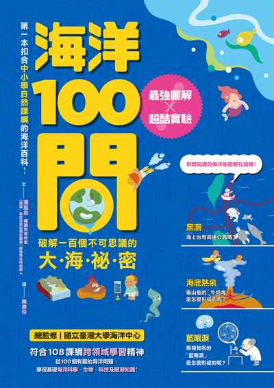 海洋100問:最強圖解x超酷實驗 破解一百個不可思議的大.海.祕.密 出版公司:親子天下出版大和圖書有限公司總經銷 作者:潘昌志 類型:科學科普-科學總論 PDF電子書 繁體中文版