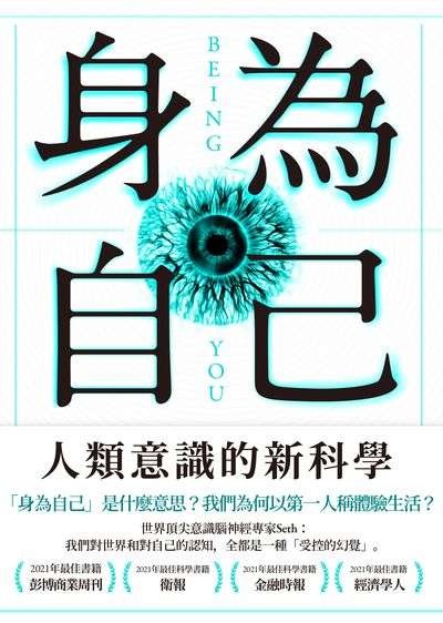 身為自己:人類意識的新科學 出版公司:鷹出版 作者:阿尼爾·塞斯 類型:科學科普-科學總論 EPUB電子書 繁體中文版