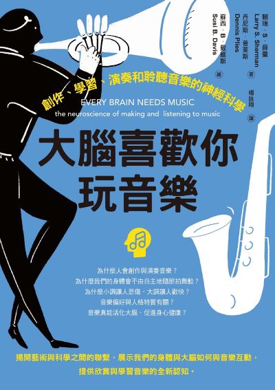大腦喜歡你玩音樂:創作、學習、演奏和聆聽音樂的神經科學 出版公司:日出出版 作者:賴瑞·S·薛曼、丹尼斯·普萊斯 類型:科學科普-科學總論 EPUB電子書 繁體中文版