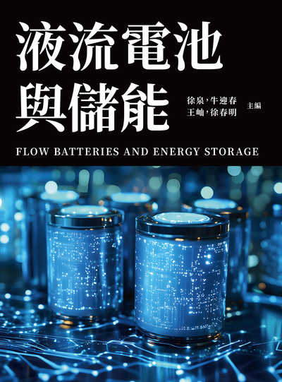 液流電池與儲能 出版公司:崧燁文化 作者:徐泉、牛迎春、王屾、徐春明 類型:科學科普-科學總論 PDF電子書 繁體中文版