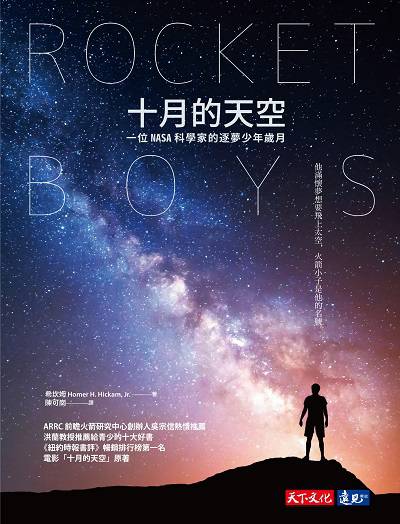 十月的天空:一位NASA科學家的逐夢少年歲月 出版公司:遠見天下文化出版大和書報圖書總經銷 作者:希坎姆(Homer H. Hickam、Jr) 類型:科學科普-科學總論 EPUB電子書 繁體中文版