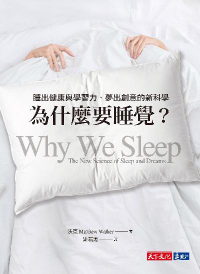 為什麼要睡覺:睡出健康與學習力、夢出創意的新科學 出版公司:遠見天下 作者:沃克(Matthew Walker) 類型:科學科普-科學總論 EPUB電子書 繁體中文版