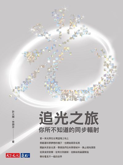 追光之旅:你所不知道的同步輻射 出版公司:遠見天下文化出版大和書報圖書總經銷 作者:許火順、林錦汝 類型:科學科普-科學總論 EPUB電子書 繁體中文版