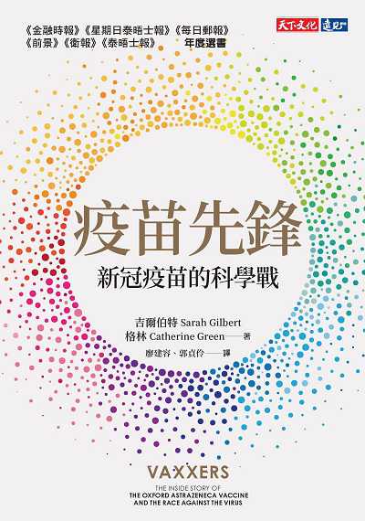 疫苗先鋒:新冠疫苗的科學戰 出版公司:遠見天下文化出版大和書報圖書總經銷 作者:吉爾伯特(Sarah Gilbert)、格林(Catherine Green) 類型:科學科普-科學總論 EPUB電子書 繁體中文版