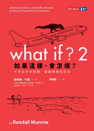 如果這樣, 會怎樣?. 2:千奇百怪的問題 嚴肅精確的回答 出版公司:天下文化 作者:蘭德爾.門羅 類型:科學科普-科學總論 EPUB電子書 繁體中文版