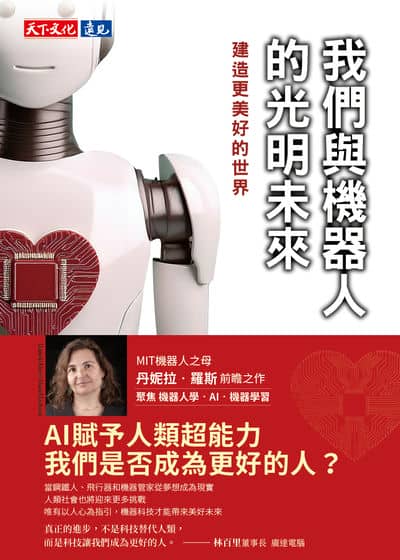 我們與機器人的光明未來:建造更美好的世界 出版公司:天下文化 作者:丹妮拉. 羅斯(Daniela Rus)、葛瑞格里. 莫恩(Gregory Mone) 類型:科學科普-科學總論 EPUB電子書 繁體中文版
