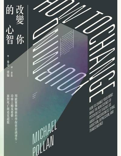 改變你的心智:用啟靈藥物新科學探索意識運作、治療上癮及憂鬱、面對死亡與看見超脫 出版公司:大家出版 作者:麥可.波倫(Michael Pollan) 類型:科學科普-科學總論 EPUB電子書 繁體中文版