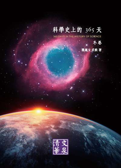 科學史上的365天, 冬卷 出版公司:清文華泉 作者:魏鳳、武軼 類型:科學科普-科學總論 EPUB電子書 繁體中文版