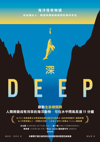 深:海洋怪奇物語;自由潛水人、叛逆科學家與我們的海洋手足 出版公司:好人出版 作者:詹姆斯.奈斯特 類型:科學科普-科學總論 EPUB電子書 繁體中文版