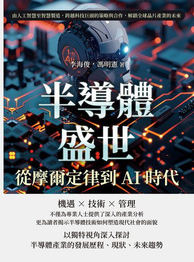 半導體盛世, 從摩爾定律到AI時代:由人工智慧至智慧製造, 跨越科技巨頭的策略與合作, 解鎖全球晶片產業的未來 出版公司:崧燁文化 作者:李海俊、馮明憲 類型:科學科普-科學總論 EPUB電子書 繁體中文版