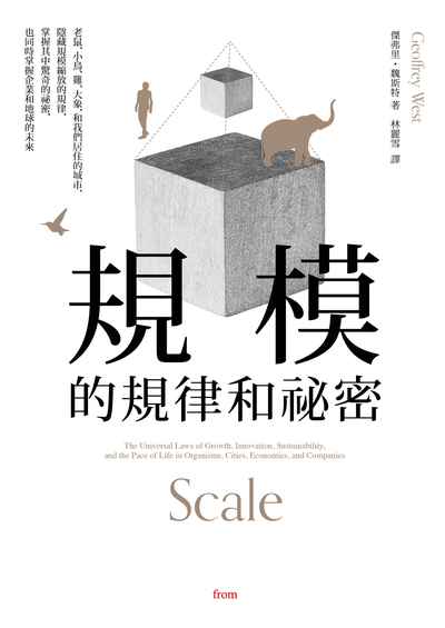 規模的規律和祕密:老鼠、小鳥、雞、大象, 和我們居住的城市, 隱藏規模縮放的規律, 掌握其中驚奇的祕密, 也同時掌握企業和地球的未來 出版公司:大塊 作者:傑弗里.魏斯特(Geoffrey West) 類型:科學科普-科學總論 EPUB電子書 繁體中文版