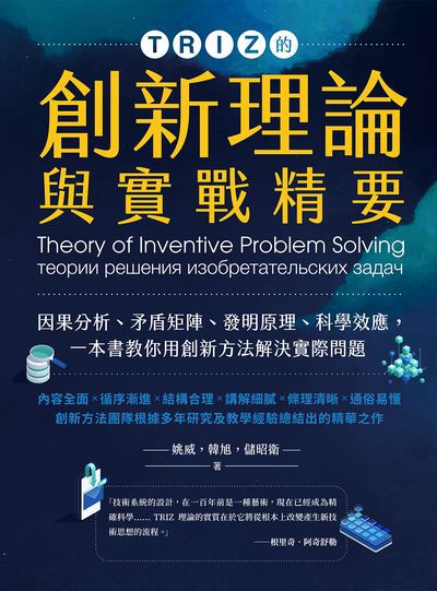 TRIZ的創新理論與實戰精要:因果分析、矛盾矩陣、發明原理、科學效應, 一本書教你用創新方法解決實際問題 出版公司:崧燁文化 作者:姚威、韓旭、儲昭衛 類型:科學科普-科學總論 PDF電子書 繁體中文版