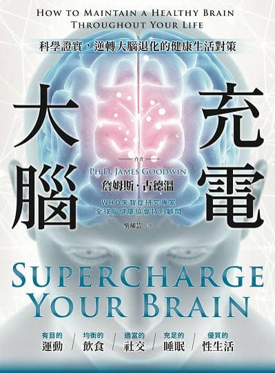 大腦充電:科學證實, 逆轉大腦退化的健康生活對策 出版公司:好優文化 作者:詹姆斯. 古德溫(Professor James Goodwin) 類型:科學科普-科學總論 EPUB電子書 繁體中文版