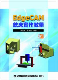 EdgeCAM銑床實作教學 出版公司:全華圖書 作者:李金龍、曾重誌 類型:科學科普-科學總論 PDF電子書 繁體中文版