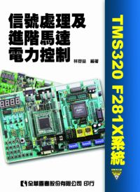 信號處理及進階馬達電力控制:TMS320 F281X系統 出版公司:全華圖書 作者:林容益 類型:科學科普-科學總論 PDF電子書 繁體中文版