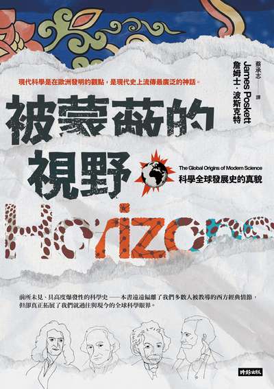 被蒙蔽的視野：科學全球發展史的真貌 出版公司:時報 作者:詹姆士.波斯克特 類型:科學科普-科學總論 EPUB電子書 繁體中文版