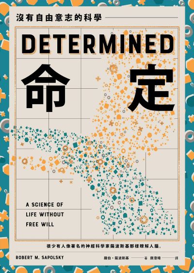 命定:沒有自由意志的科學 出版公司:鷹出版 作者:羅伯·薩波斯基 類型:科學科普-科學總論 EPUB電子書 繁體中文版