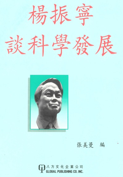 楊振寧談科學發展 出版公司:八方文化 作者:楊振寧 類型:科學科普-科學總論 PDF電子書 繁體中文版
