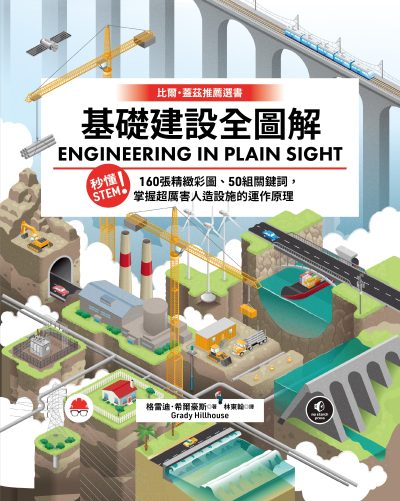 基礎建設全圖解:秒懂STEM！160張精緻彩圖、50組關鍵詞，掌握超厲害人造設施的運作原理 出版公司:行路 作者:格雷迪．希爾豪斯（Grady Hillhouse） 類型:科學科普-科學總論 PDF電子書 繁體中文版