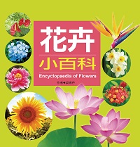 花卉小百科 出版公司:人類文化出版發行聯合發行經銷 作者:梁曉丹撰 類型:科學科普-動植物 PDF電子書 繁體中文版