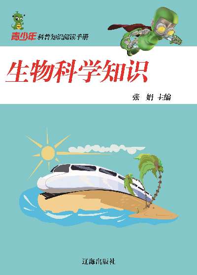 生物科學知識 出版公司:大眾文藝出版社 作者:張娟 類型:科學科普-動植物 EPUB電子書 繁體中文版