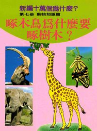新編十萬個為什麼:啄木鳥為什麼要啄樹木, 7, 動物知識篇 出版公司:博學館 作者:吳新勳 類型:科學科普-動植物 PDF電子書 繁體中文版
