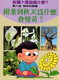 新編十萬個為什麼:樹葉到秋天為什麼會變黃, 8, 植物知識篇 出版公司:博學館 作者:吳新勳、張奇雲編輯 類型:科學科普-動植物 PDF電子書 繁體中文版