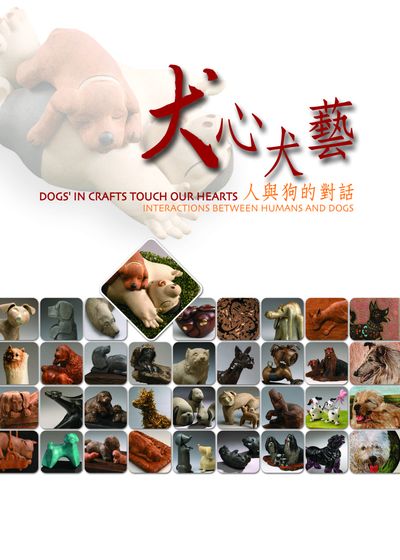 犬心犬藝:人與狗的對話 出版公司:國立臺灣工藝研究所 作者:國立臺灣工藝研究所辦 類型:科學科普-動植物 PDF電子書 繁體中文版