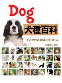 犬種百科 出版公司:丹陽文化 作者:福田康夫 類型:科學科普-動植物 PDF電子書 繁體中文版