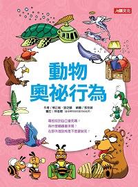 動物奧祕行為 出版公司:人類文化出版發行聯合發行經銷 作者:楊正維、劉芝驎撰 類型:科學科普-動植物 PDF電子書 繁體中文版
