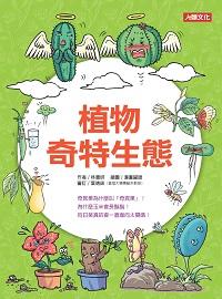 植物奇特生態 出版公司:人類文化出版發行聯合發行經銷 作者:林書妍撰 類型:科學科普-動植物 PDF電子書 繁體中文版