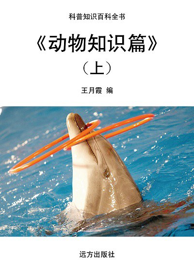動物知識篇. 上 出版公司:遠方出版社 作者:王月霞 類型:科學科普-動植物 EPUB電子書 繁體中文版