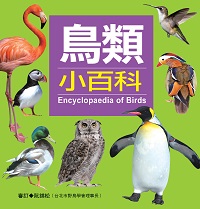 鳥類小百科 出版公司:人類文化出版發行聯合發行經銷 作者:詹庚旻撰 類型:科學科普-動植物 PDF電子書 繁體中文版