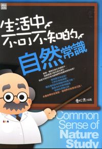 生活中不可不知的自然常識 出版公司:讀品文化 作者:曹松青 類型:科學科普-動植物 PDF電子書 繁體中文版