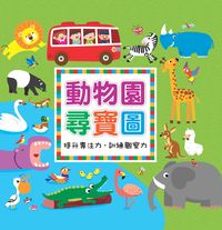 動物園尋寶圖 出版公司:人類 作者:鍾玉芳 類型:科學科普-動植物 PDF電子書 繁體中文版