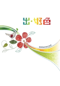 出.好色:植物染的奇幻世界 出版公司:國立臺灣工藝研究所 作者:臺中縣立化中心協辦 類型:科學科普-動植物 PDF電子書 繁體中文版