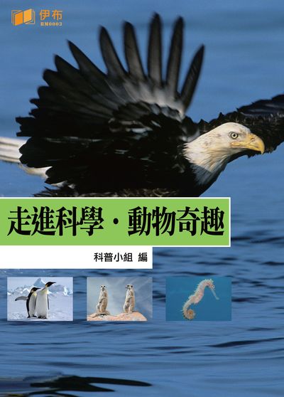 走進科學.動物奇趣 出版公司:伊布數位文化出版如是文化發行 作者:科普小組 類型:科學科普-動植物 EPUB電子書 繁體中文版