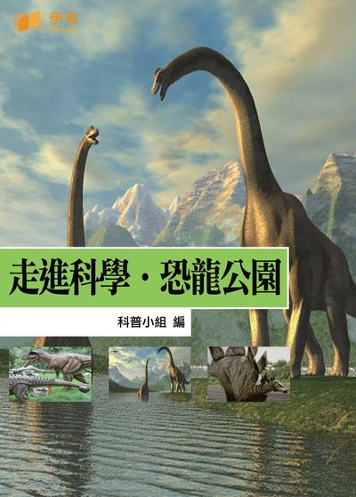 走進科學.恐龍公園 出版公司:伊布數位文化出版如是文化發行 作者:科普小組 類型:科學科普-動植物 EPUB電子書 繁體中文版