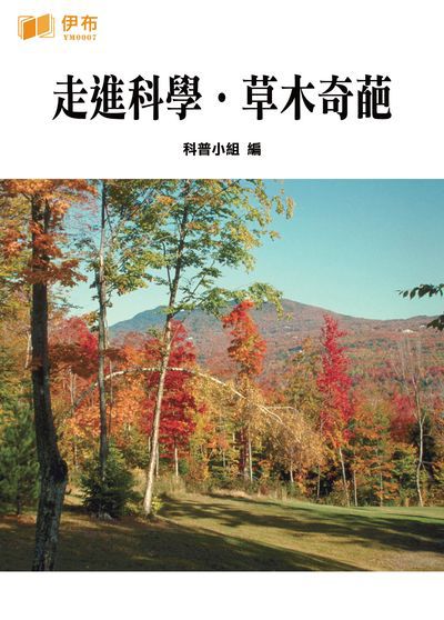 走進科學.草木奇葩 出版公司:伊布數位文化出版如是文化發行 作者:科普小組 類型:科學科普-動植物 EPUB電子書 繁體中文版