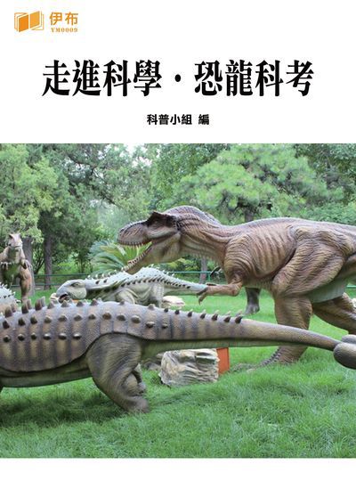 走進科學.恐龍科考 出版公司:伊布數位文化出版如是文化發行 作者:科普小組 類型:科學科普-動植物 EPUB電子書 繁體中文版