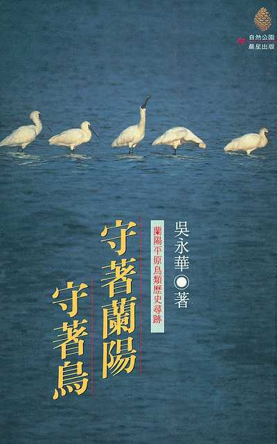 守著蘭陽守著鳥 出版公司:晨星出版 作者:吳永華 類型:科學科普-動植物 EPUB電子書 繁體中文版