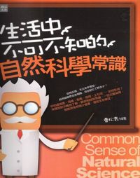 生活中不可不知的自然科學常識 出版公司:讀品文化 作者:曹松青 類型:科學科普-動植物 PDF電子書 繁體中文版