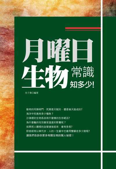 月曜日:生物常識知多少! 出版公司:培育文化出版永續圖書總經銷 作者:朱子喬 類型:科學科普-動植物 EPUB電子書 繁體中文版