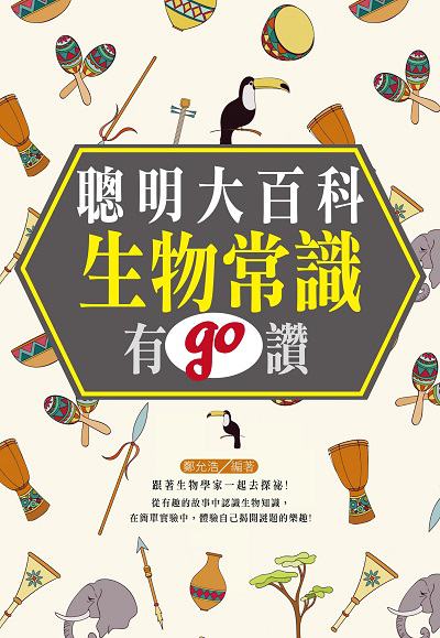 聰明大百科:生物常識有go讚 出版公司:讀品文化出版永續圖書總經銷 作者:鄭允浩 類型:科學科普-動植物 PDF電子書 繁體中文版