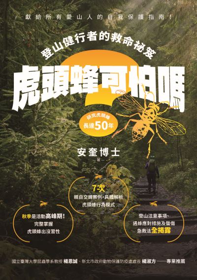 虎頭蜂可怕嗎？──登山健行者的救命祕笈 出版公司:獨立作家 作者:安奎 類型:科學科普-動植物 PDF電子書 繁體中文版
