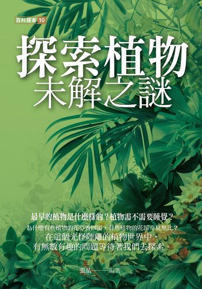 探索植物未解之謎 出版公司:黃山國際 作者:張晶 類型:科學科普-動植物 PDF電子書 繁體中文版