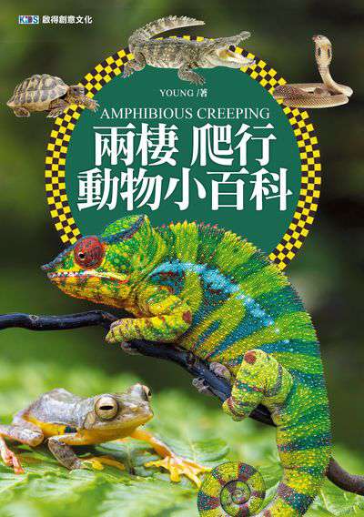 兩棲、爬行動物小百科 出版公司:啟得創意文化出版易可數位行銷總經銷 作者:Young 類型:科學科普-動植物 PDF電子書 繁體中文版