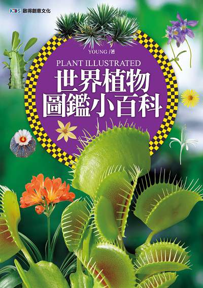 世界植物圖鑑小百科 出版公司:啟得創意文化出版易可數位總經銷 作者:Young 類型:科學科普-動植物 PDF電子書 繁體中文版